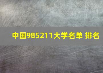 中国985211大学名单 排名